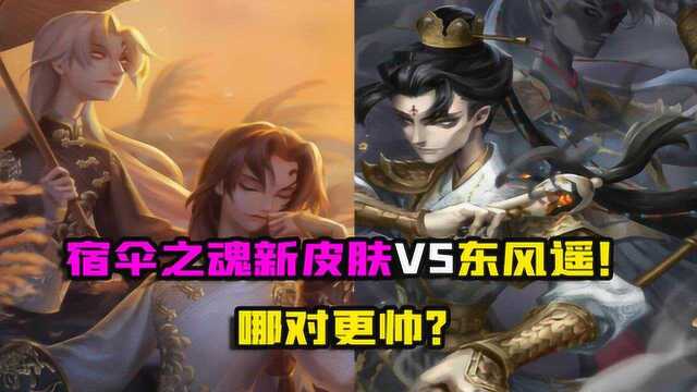 第五人格:宿伞之魂演绎之星VS限定东风遥!哪对黑白更帅?