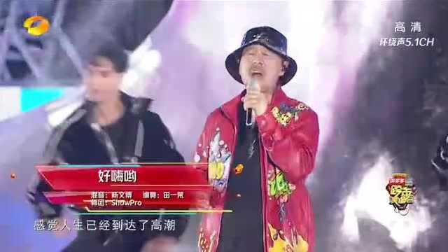 湖南卫视跨年:格尔王晨艺演唱歌曲《好嗨哟》