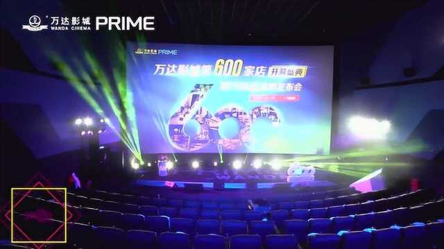 万达电影第600家直营影城落户广州 自有高端品牌PRIME同日发布