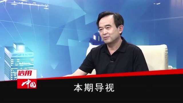 信用中国20200102期上集预告 本期嘉宾:吴长庚 张俊国