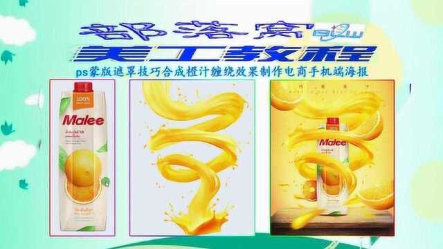 电商橙汁海报合成视频:ps蒙版遮罩技巧制作橙汁缠绕效果手机端海报