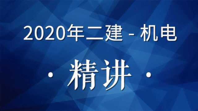 TW2020二建机电精讲35(消防工程施工技术)