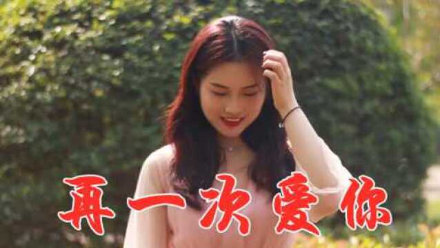 女歌手一首民谣情歌《再一次爱你》歌声好听感人,听了还想听!