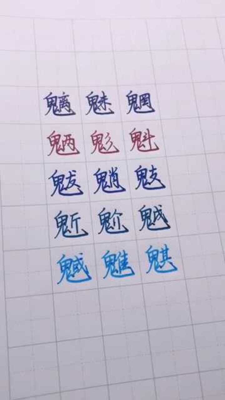 这些鬼字旁的字你认识几个