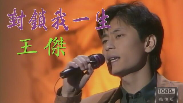 经典现场 王杰深情演唱金曲《封锁我一生》1992年罕见清晰版