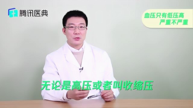 血压低压高也要注意,超过这个数值一定要注意,否则就是高血压