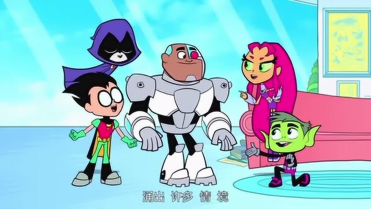 少年泰坦出击:你在角落尽情跳舞,尽情舞动!