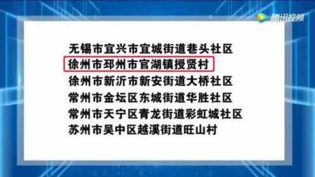 官湖镇授贤村全国民主法治示范村!