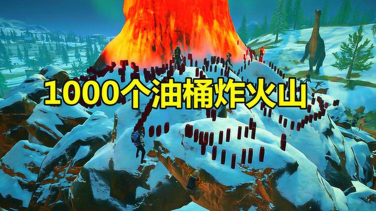 绝地求生:玩家用1000个油桶去炸火山,爆炸威力太大,场面壮观