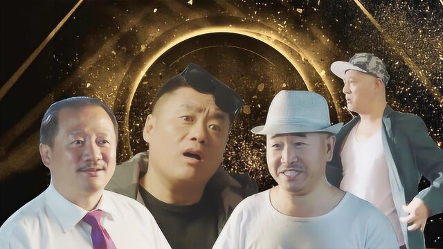 《乡村爱情》时尚大咖秀!象牙山f4引领国际潮流