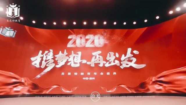 2020 | 贝斯特年会 | 同心同路,携梦启航