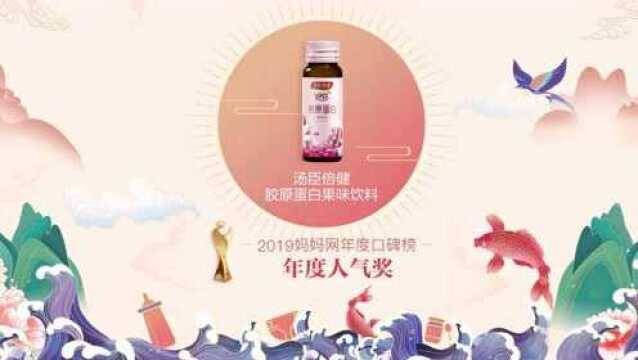 【2019口碑榜】祝贺汤臣倍健荣获年度人气奖