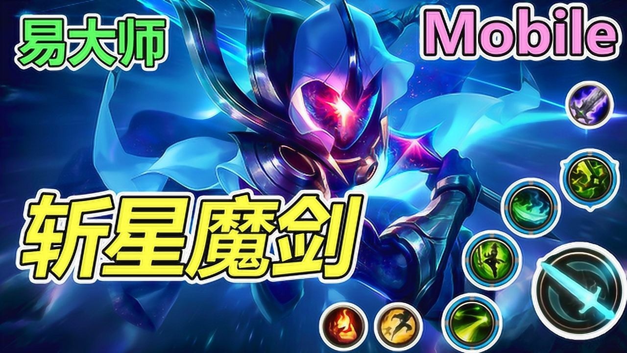 联盟手游尚未上线,技术宅饥渴难耐,自制视频感受易大师斩星魔剑皮肤