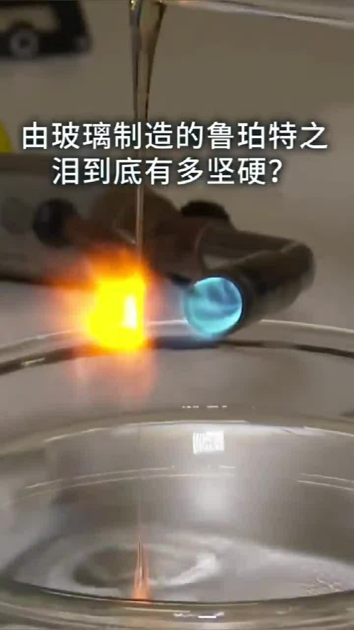 玻璃制造的鲁伯特之泪到底有多坚硬看完你就明白了