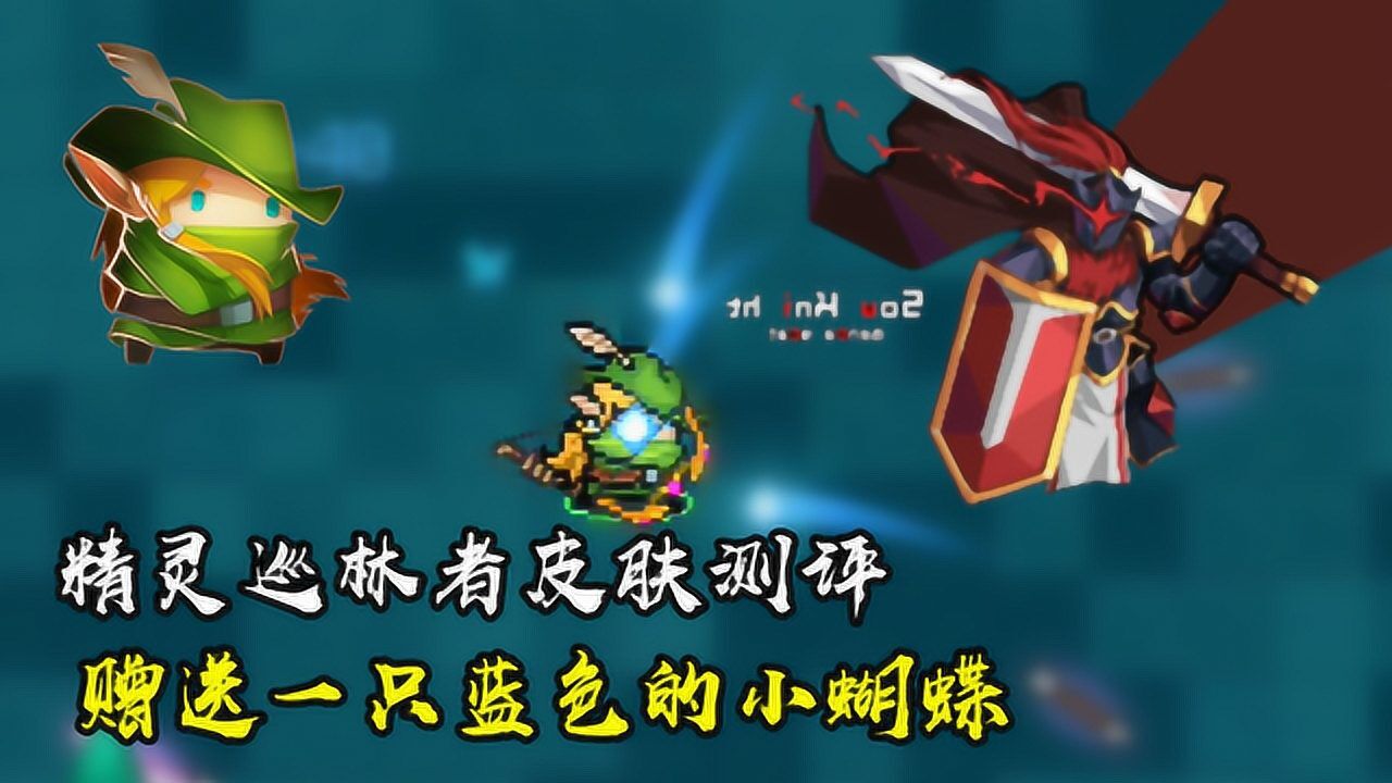元气骑士精灵巡林者皮肤测评赠送一只蓝色的小蝴蝶