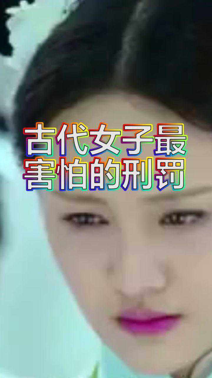 古代女子最接受不了的“刑罚”，你知道是哪一种吗！_高清