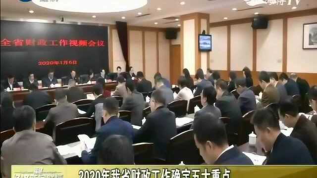 2020年我省财政工作确定五大重点