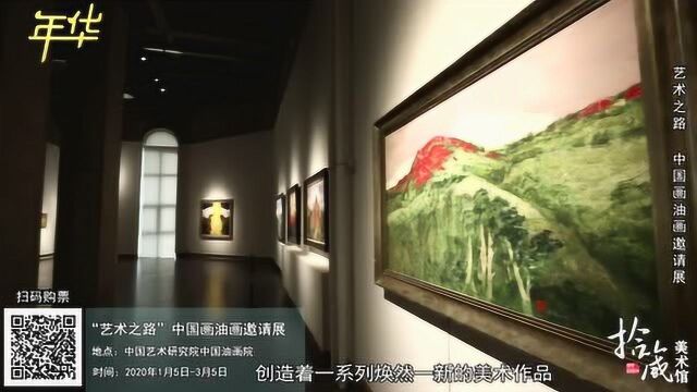 拾箴美术馆:2020开年大展!艺术之路——2020中国画油画邀请展开幕