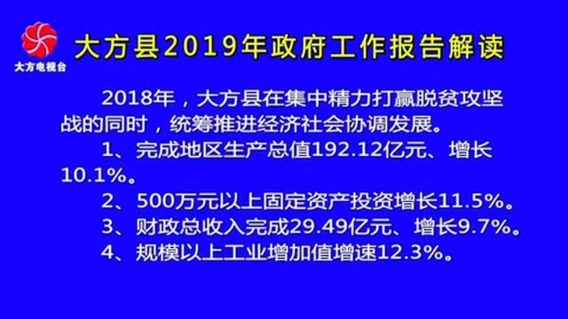 大方县2019年政府工作报告解读!