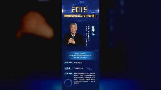 刚刚!气象学家曾庆存获2019年度国家最高科学技术奖