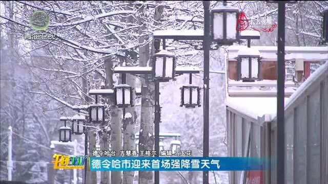 德令哈市迎来首场强降雪天气