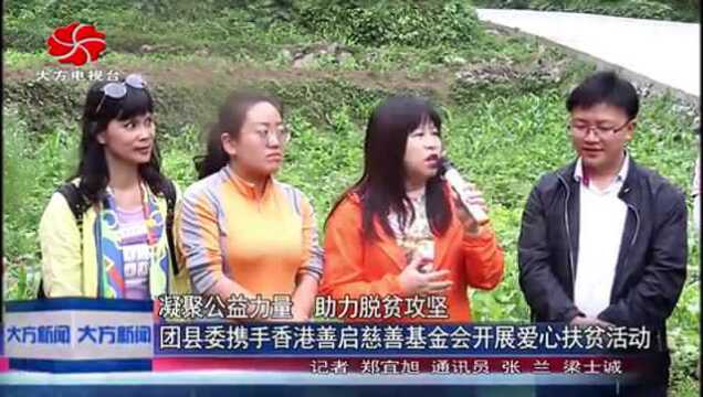 共青团大方县委携手香港善启慈善基金会开展爱心扶贫活动!