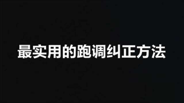 唱歌技巧:最实用的跑调纠正方法,教你快速纠正跑调走音等问题!