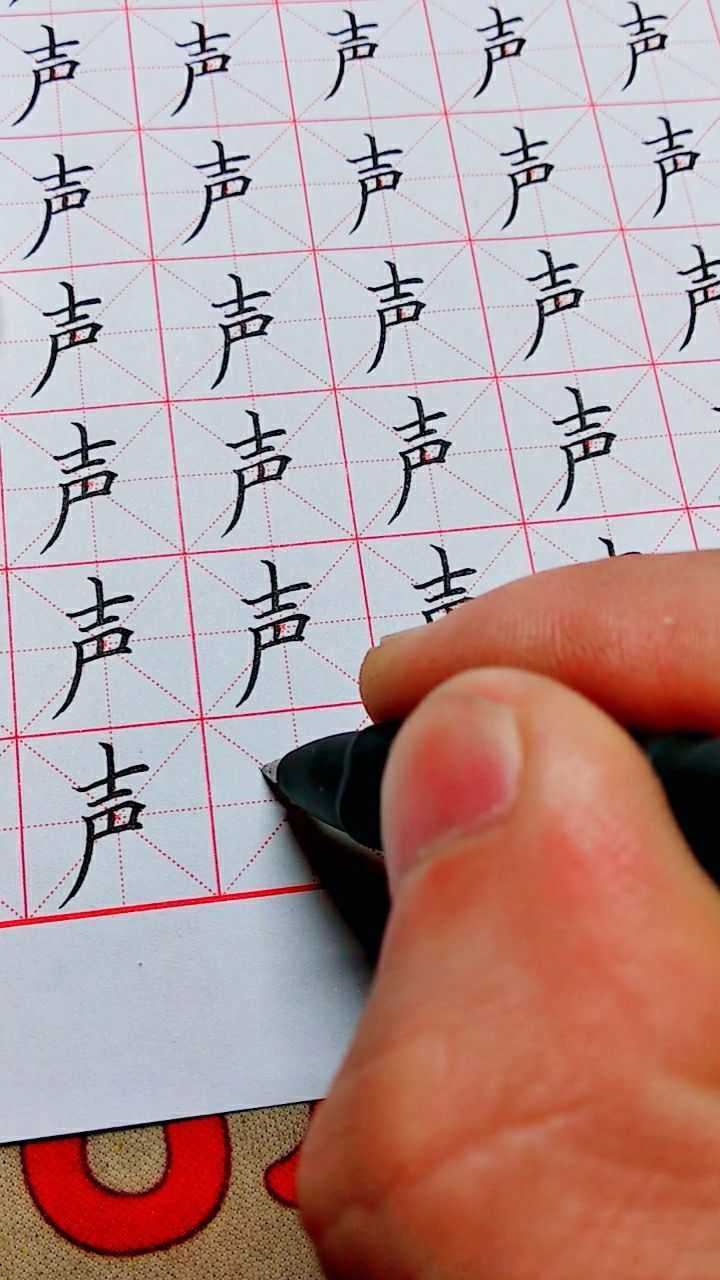 硬笔楷书常用字练习声
