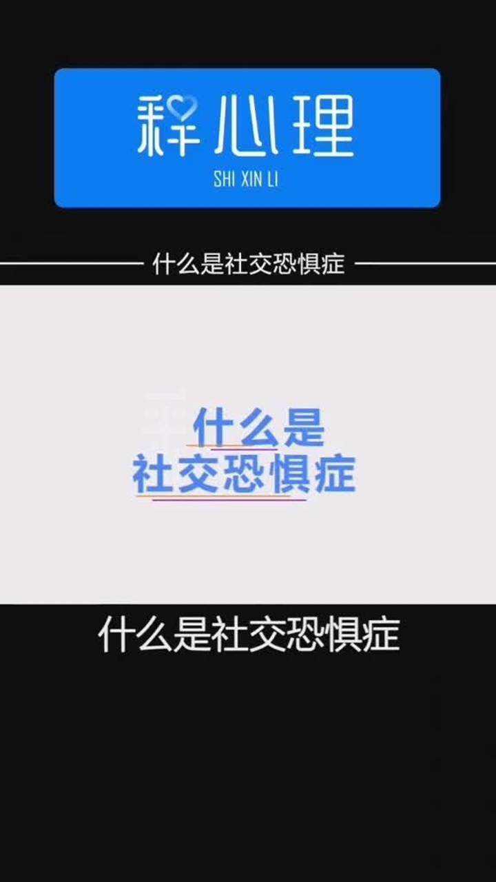 什么是社交恐惧症.
