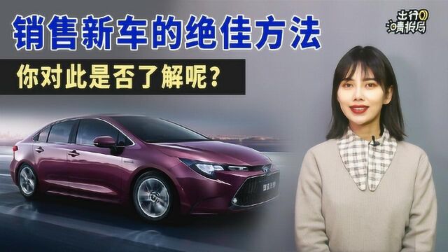 【出行晴报局】销售新车的绝佳方法,你对此是否了解呢