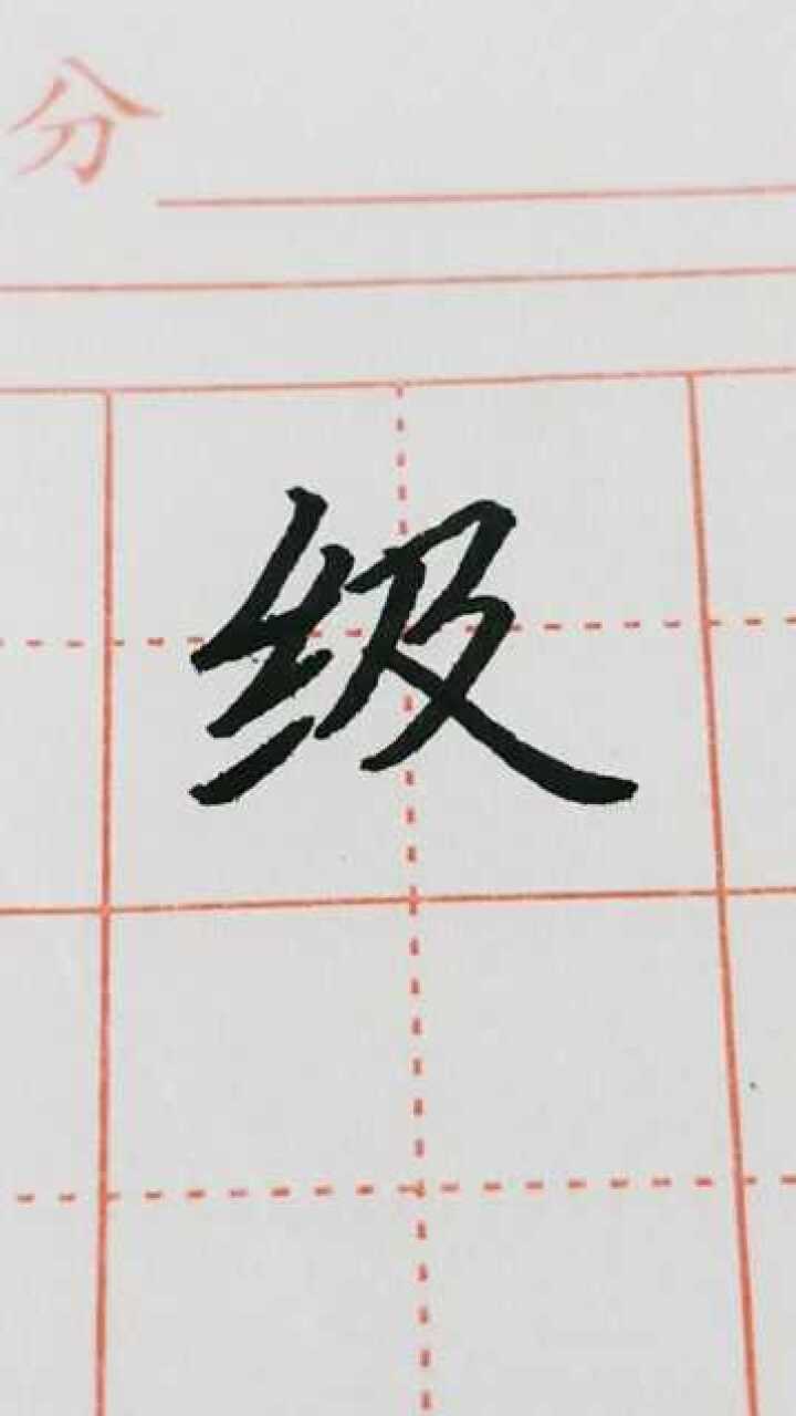 级字楷书练习!_腾讯视频