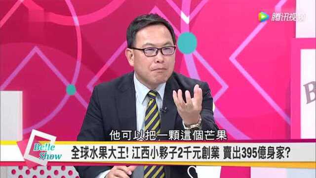 台湾节目:江西男子卖水果卖到极致成为全球水果大王!