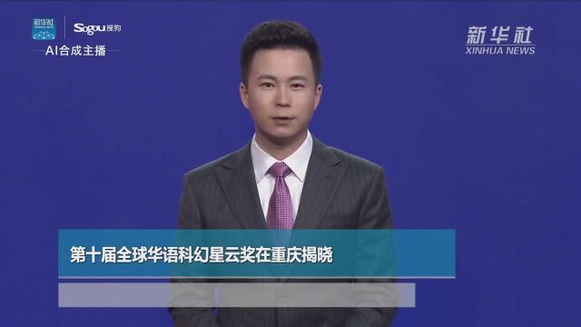 AI合成主播|第十届全球华语科幻星云奖在重庆揭晓