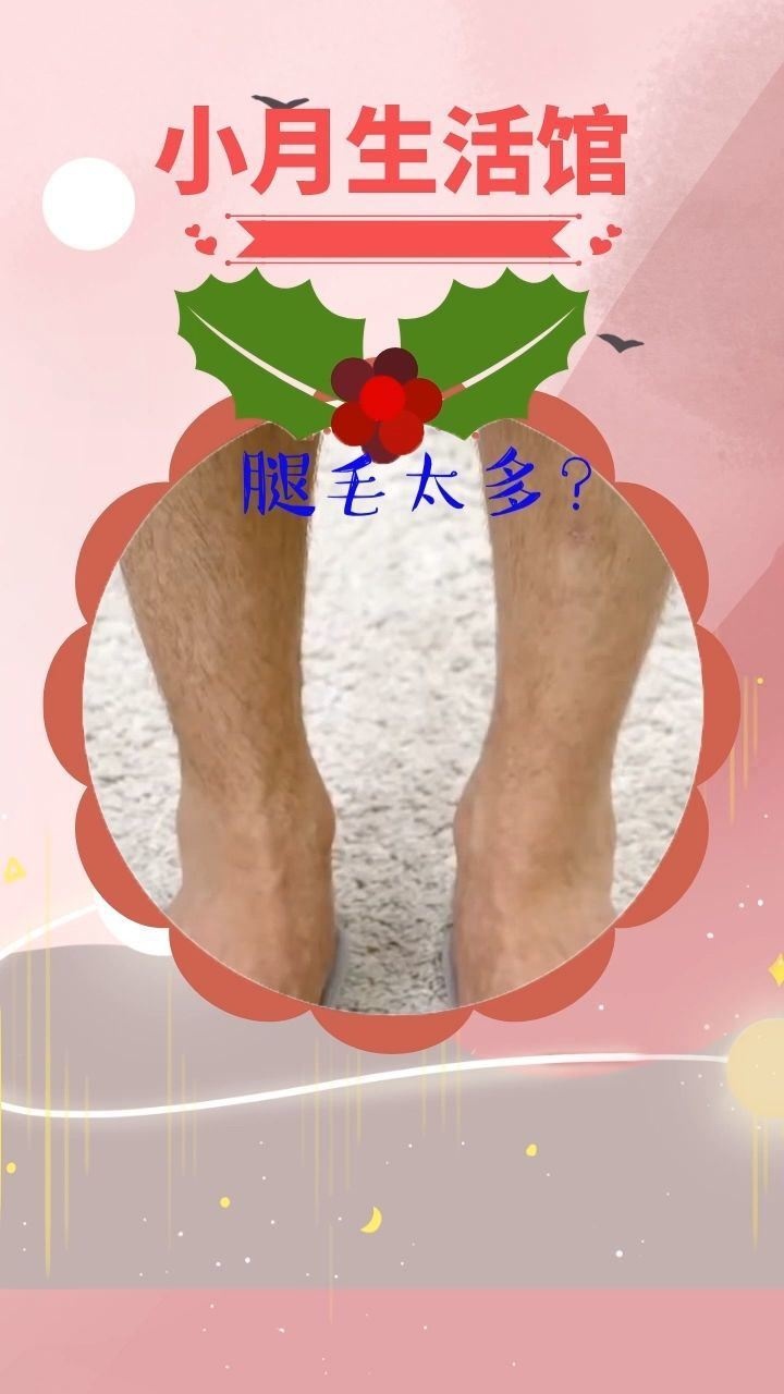 腿毛太多怎麼辦?小月來幫你解決