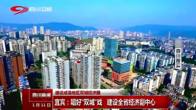 宜宾:唱好“双城戏”建设全省经济副中心!