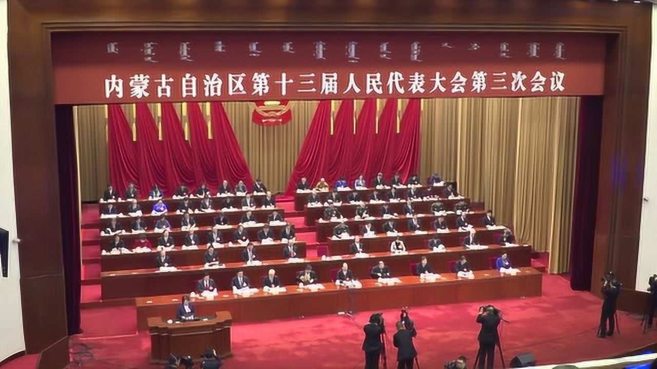 内蒙古自治区人大会议开幕_腾讯视频
