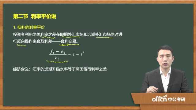 302020考研复试金融学抵补的利率平价