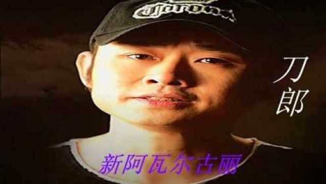 刀郎《新阿瓦尔古丽》,经典的老歌,动人的旋律