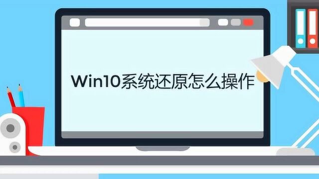 win10系统还原怎么操作