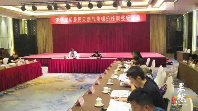 济宁民用燃气或将微涨,城区户年均支出增加13.92元