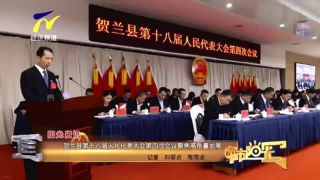 贺兰县第十八届人民代表大会第四次会议聚焦高质量发展