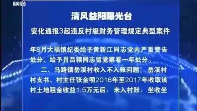 清风益阳ⷦ›光台安化通报3起违反村级财务管理规定典型案件