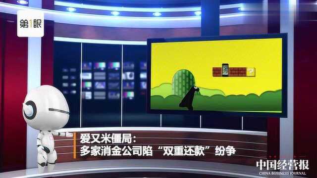 爱又米僵局:多家消金公司陷“双重还款”纷争