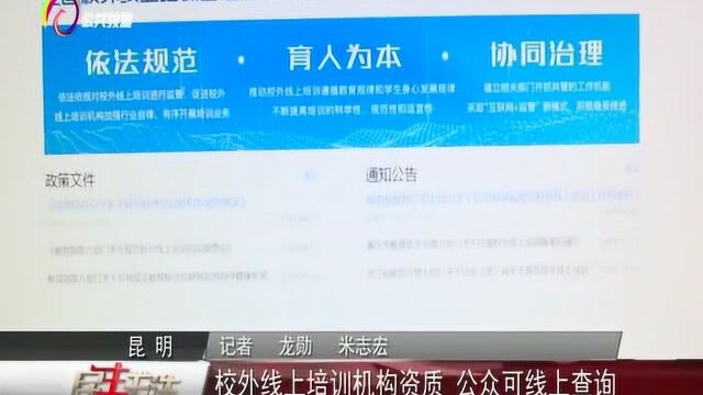 校外线上培训机构资质,公众可线上查询,民生关注