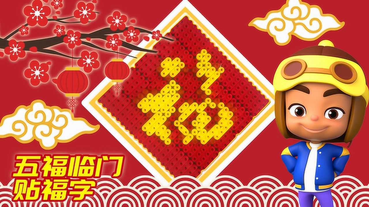 春节拼搭积木福字五福临门幸福满满