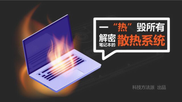 科普|一“热”毁所有 解密笔记本的散热系统