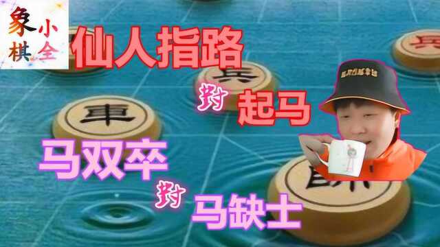 象棋:仙人指路对起马转马双卒对马缺士必胜实用残局