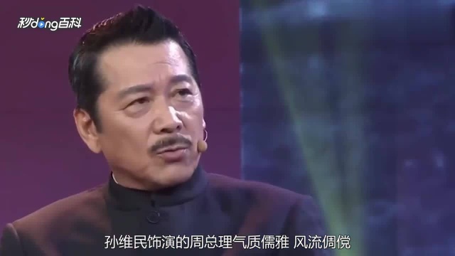 孙维民:饰演周总理的专业户