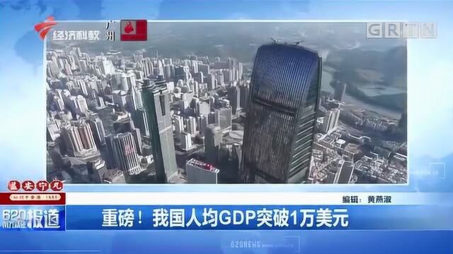 重磅!我国人均GDP突破1万美元