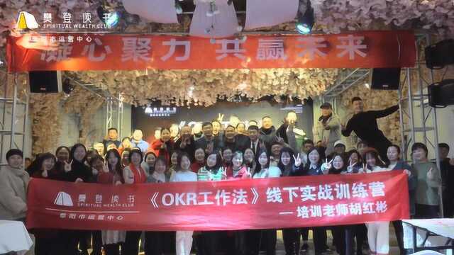 樊登读书阜阳市运营中心《OKR工作法》线下实战训练营纪录